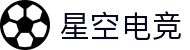 星空电竞·(中国区)官方网站